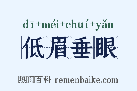 低眉垂眼是什么意思的图片